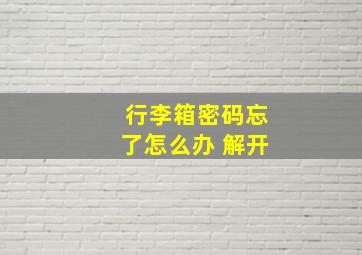 行李箱密码忘了怎么办 解开